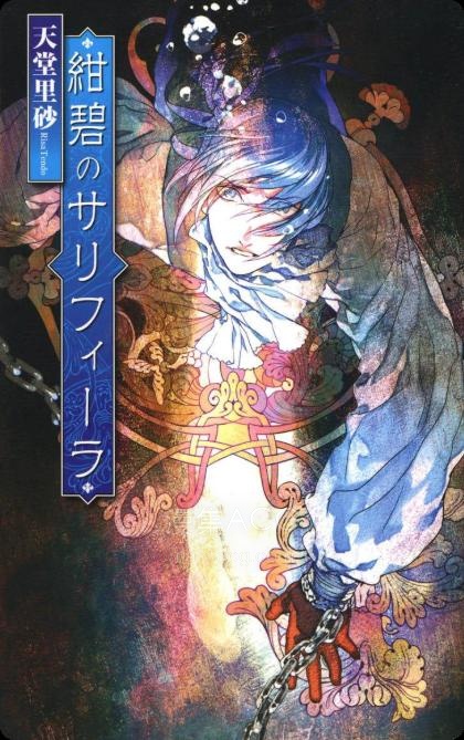 【轻小说】【完结】《蔚蓝的萨利菲拉》全一卷 EPUB 百度网盘下载