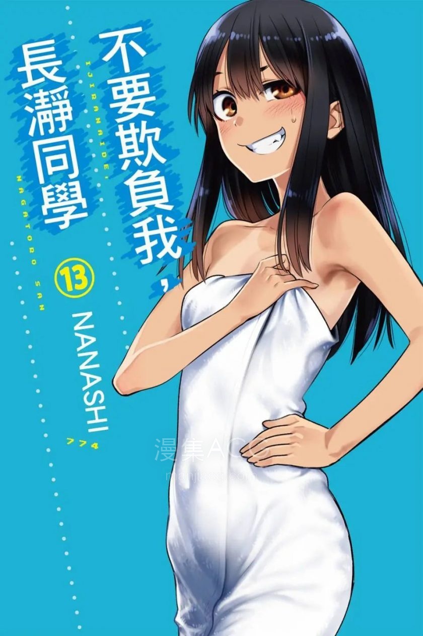 不要欺负我、长瀞同学_第13卷_第1页.jpg