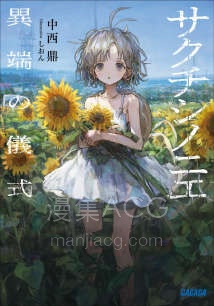 【轻小说】【完结】《佐口澌的祭品~异端的仪式~》全一卷 EPUB 百度网盘下载