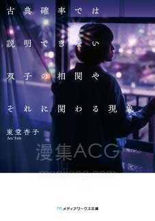 【轻小说】【完结】《超越古典概率框架的双胞胎关联及其相关现象》全一卷 EPUB 夸克网盘下载