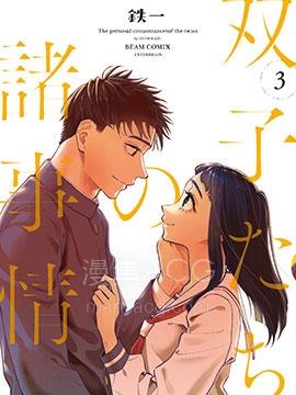 【漫画】【完结】《双胞胎之间的那些事》1-93话 PDF 夸克下载