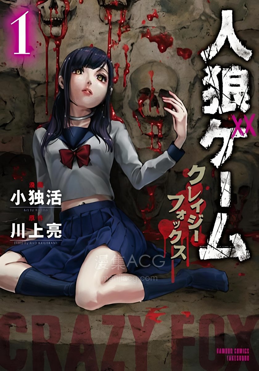 【漫画】【完结】《人狼游戏 狂狐》1-4卷 PDF 夸克网盘下载
