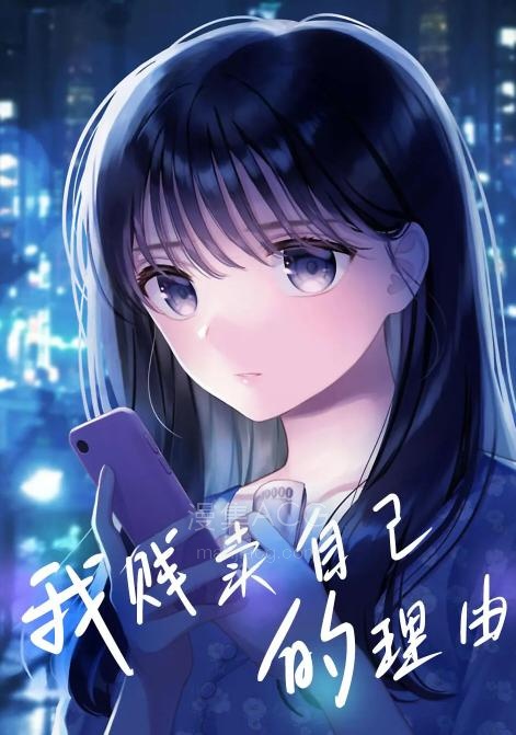 【漫画】【连载中】《我贱卖自己的理由》1-34话 PDF 夸克网盘下载