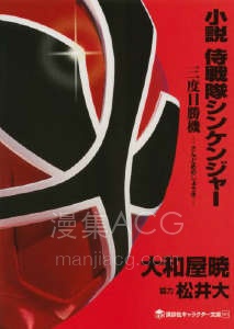 【轻小说】【完结】《侍战队真剑者 第三次胜机》全一卷 EPUB 夸克网盘下载