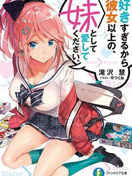 【漫画】【完结】《请把我当成妹妹，给我超越女友的爱》1-9话 PDF 夸克下载