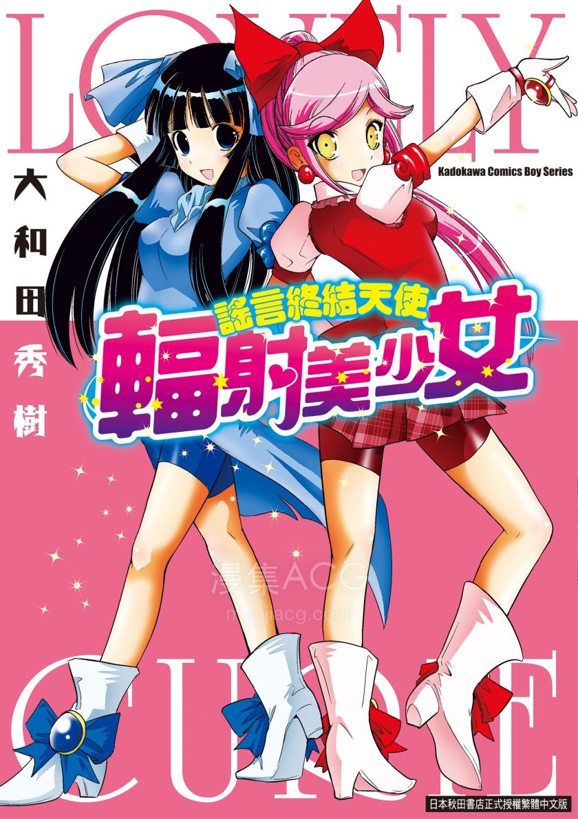 [大和田秀樹]謠言終結天使-輻射美少女[1完]