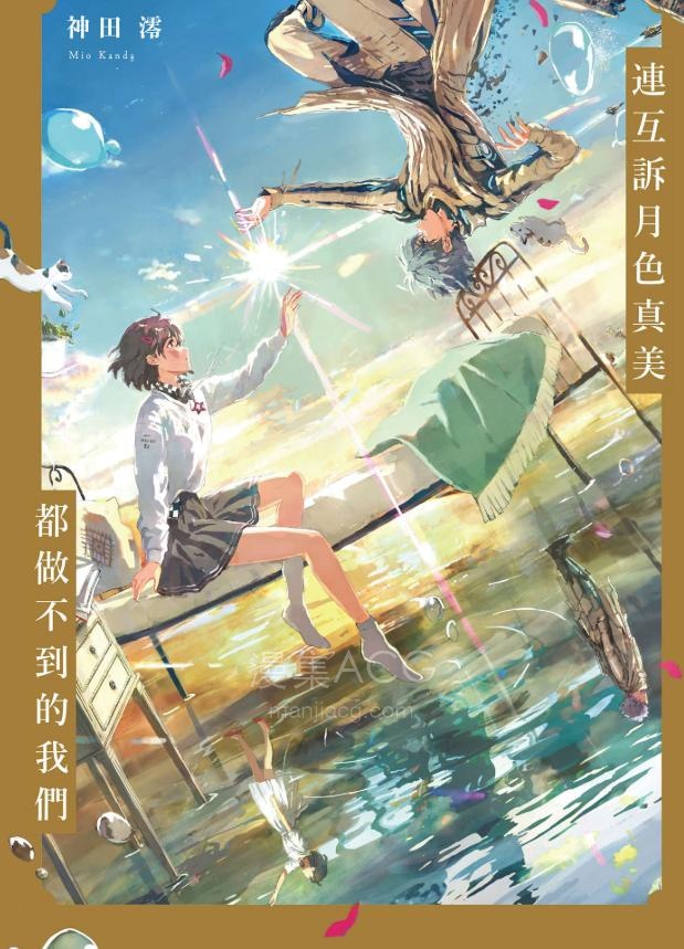 【轻小说】【完结】《连互诉月色真美都做不到的我们》全一卷 EPUB 夸克网盘下载