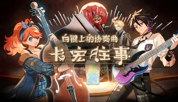 Steam - 白鍵上的協奏曲:卡宏往事