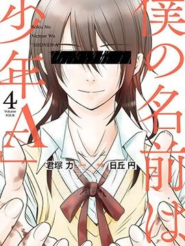 【漫画】【完结】《我的名字是「少年A」》1-32话 PDF 夸克下载