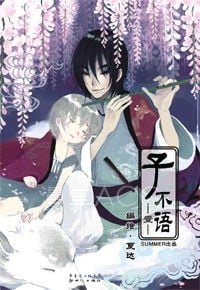 【漫画】《子不语》PDF 百度/夸克网盘下载 【漫画】《子不语》PDF 百度/夸克网盘下载