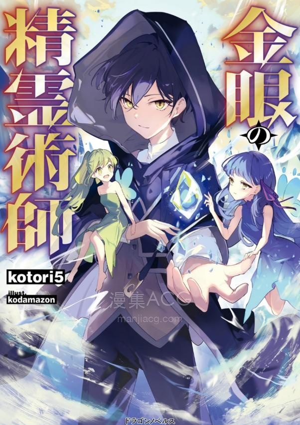 【轻小说】《金眼的精灵术师》第一卷 EPUB 夸克网盘下载