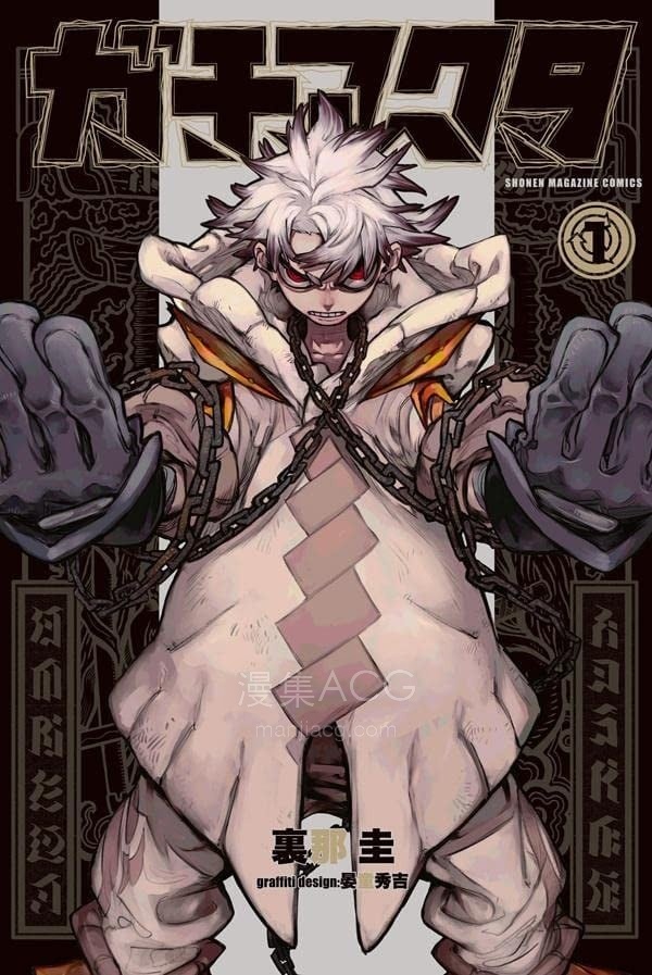【漫画】【完结】《GACHIAKUTA 废渊战鬼》JPG 夸克网盘下载 【漫画】【完结】《GACHIAKUTA 废渊战鬼》JPG 夸克网盘下载