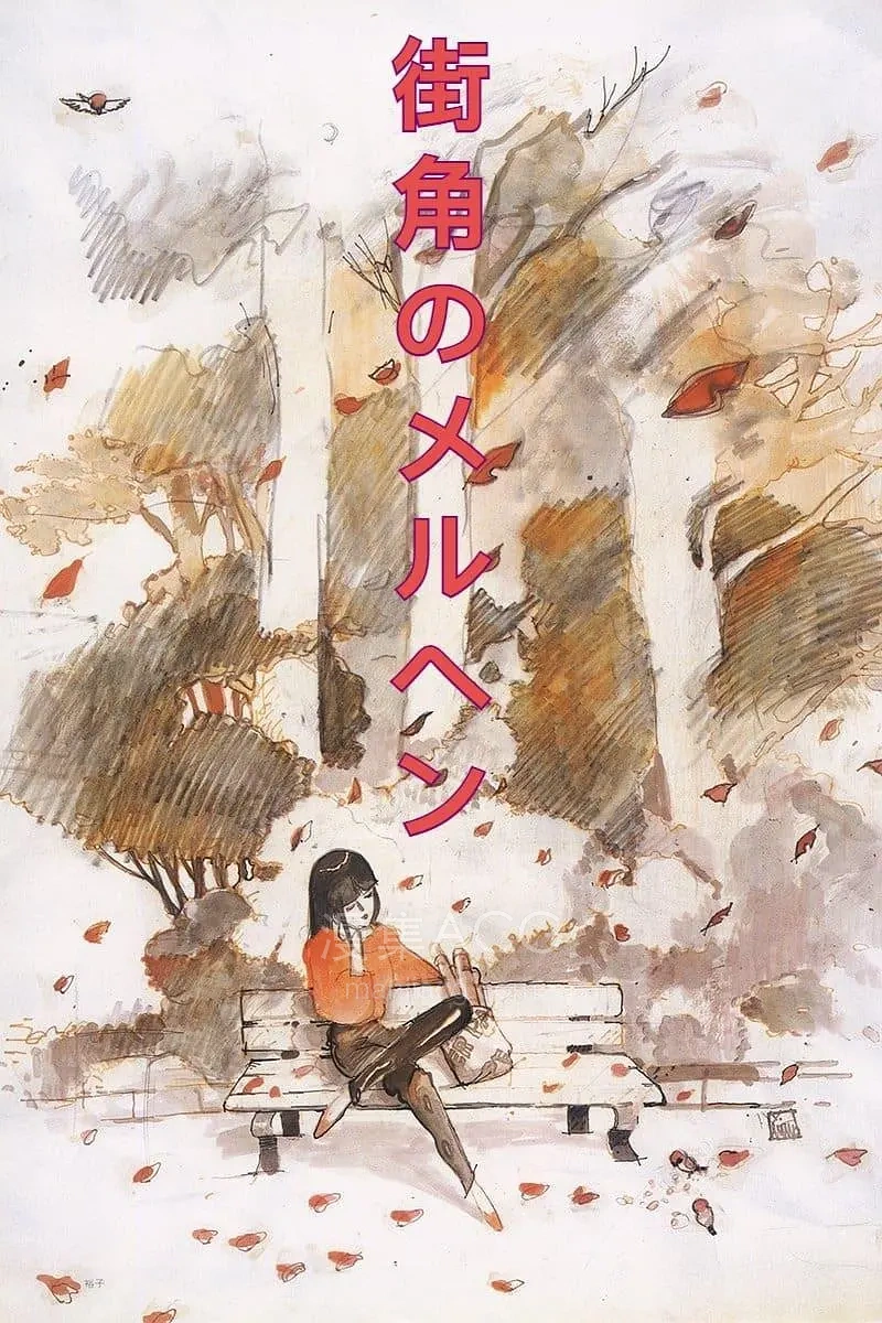 《街角的童话》百度/夸克/迅雷下载