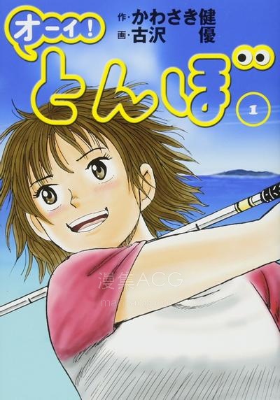 【漫画】【连载中】《蜻蛉高球》1-19卷 JPG/PDF 夸克网盘下载
