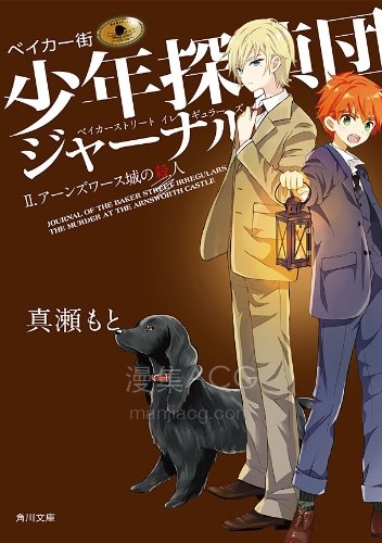 【轻小说】【连载中】《贝克街少年侦探团》1-3卷 EPUB 夸克网盘下载