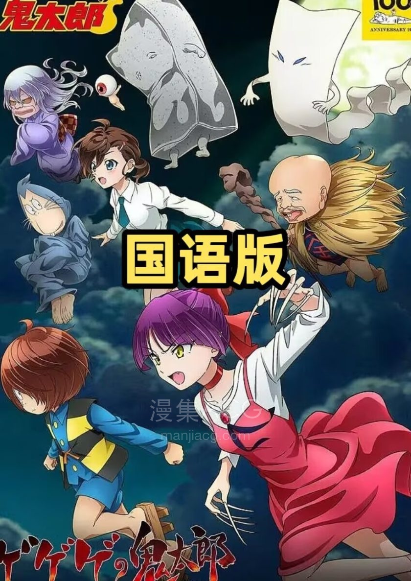 《咯咯咯鬼太郎》第六季 国语版 百度网盘