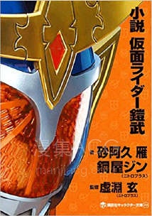 【轻小说】【完结】《假面骑士铠武》全一卷 EPUB 夸克网盘下载