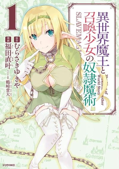【漫画】【连载中】《异世界魔王与召唤少女的奴隶魔术》1-234话 PDF夸克网盘下载