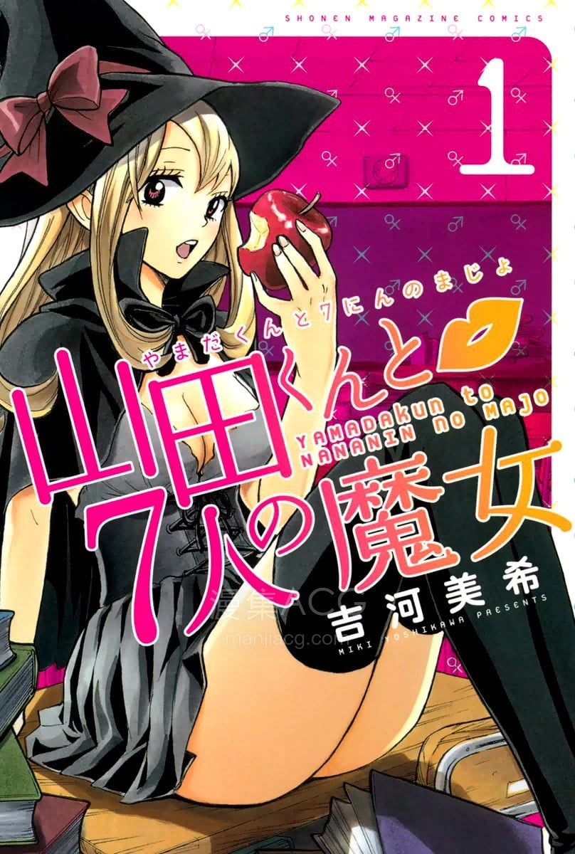山田くんと7人の魔女 山田君与7位魔女
