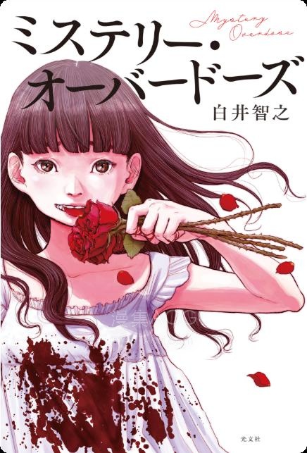 【轻小说】【完结】《上瘾谜题》全一卷 EPUB 百度网盘下载
