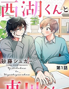 【漫画】【完结】《西湖君与东川君》1-5话 PDF 夸克下载