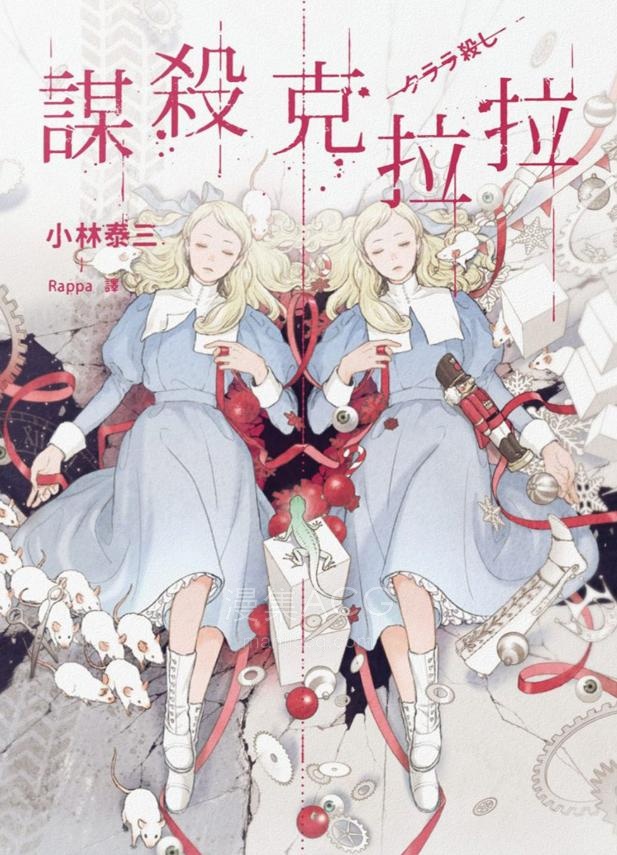 【轻小说】【完结】《谋杀克拉拉》全一卷 EPUB 百度网盘下载