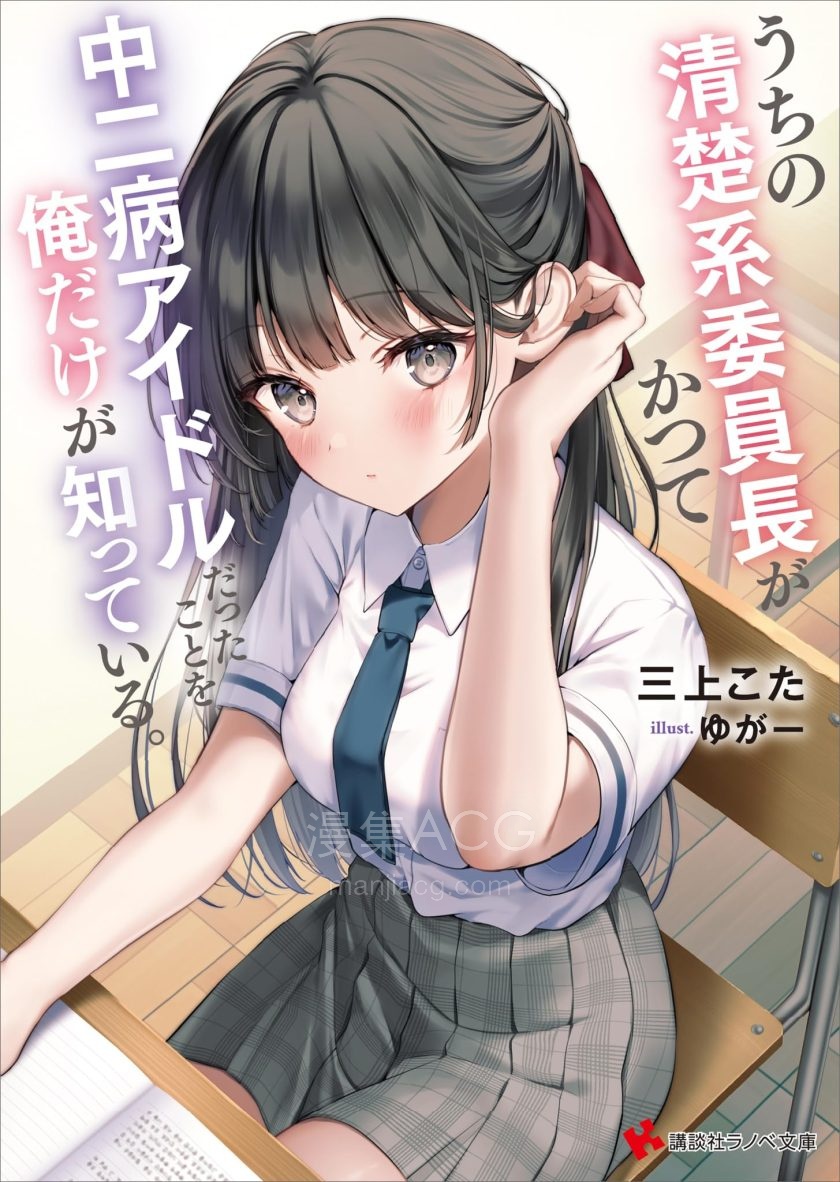 【漫画】【连载中】《只有我知道我们的清纯系班长曾经是个中二病偶像》1-12.1话 PDF 夸克网盘下载