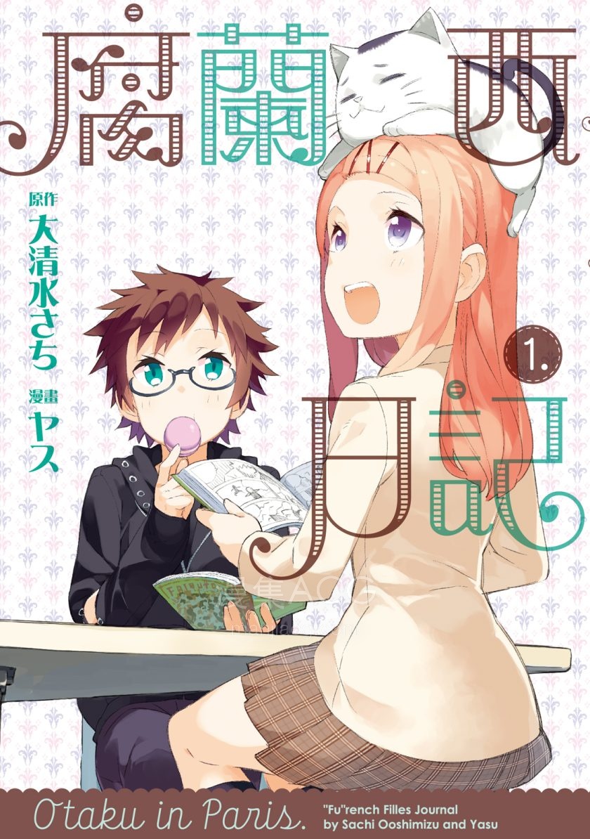 [大清水さちXヤス]腐兰西日記[1-2完]