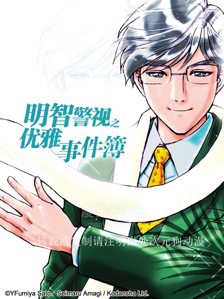 金田一特别篇之明智警视_539442