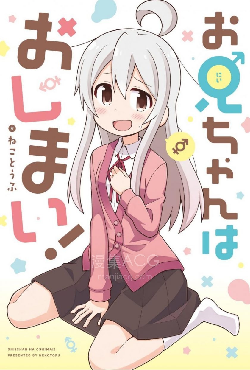 【漫画】【连载中】《别当欧尼酱了》1-95话 EPUB 百度/夸克网盘下载