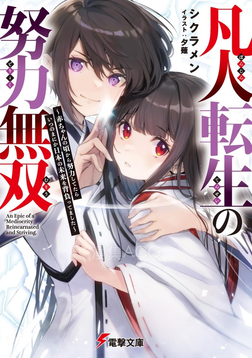 【轻小说】【连载中】《转生凡人靠努力开无双～从婴儿期开始努力，一回神已肩负日本未来》1-5卷 EPUB 夸克网盘下载