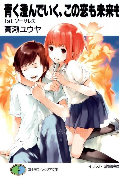 【轻小说】【完结】《我的未来和恋爱湛蓝而清澈》全一卷 EPUB 百度网盘下载