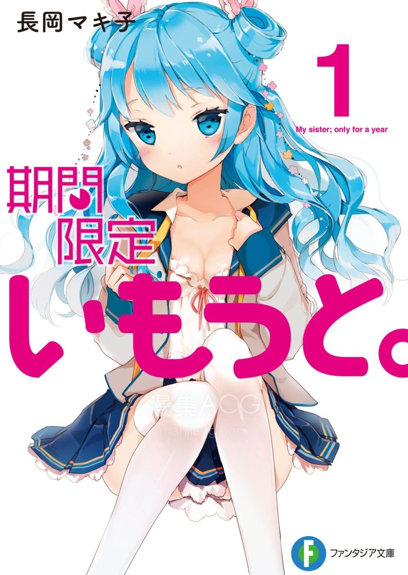 【轻小说】【完结】《期间限定妹妹》1-2卷 EPUB 百度网盘下载
