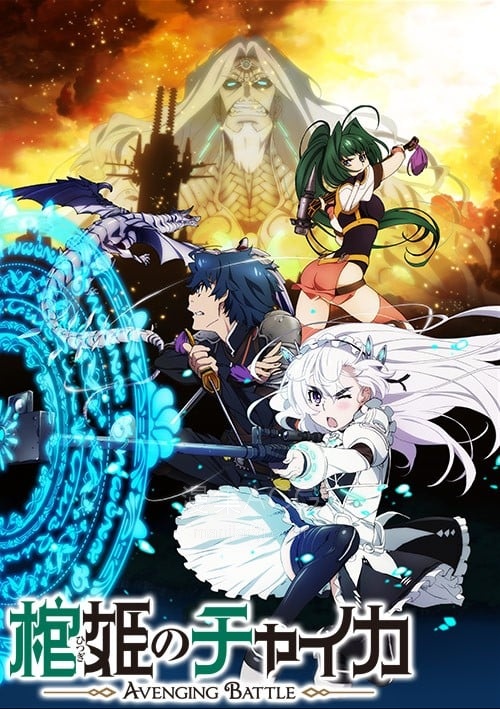 棺姫のチャイカ AVENGING BATTLE 棺姬嘉依卡 AVENGING BATTLE
