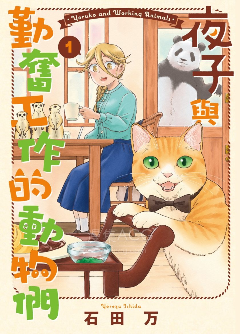 【漫画】【完结】《夜子与勤奋工作的动物们》1-3卷 JPG 夸克/百度网盘下载