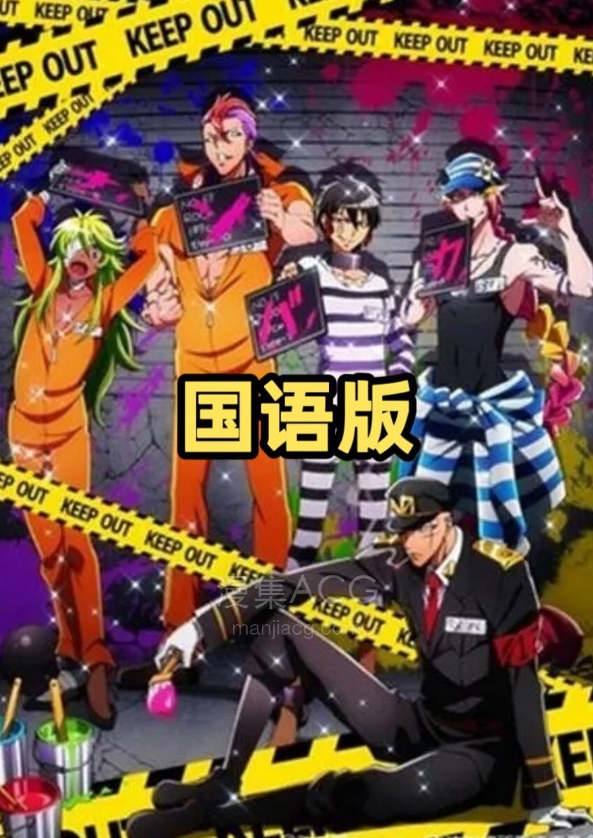 《黑白来看守所》S1 国语版 百度网盘