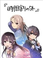 【漫画】【完结】《课程表之外》1-3话 PDF 夸克下载