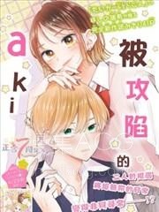【漫画】【完结】《被攻陷的aki》全1话 PDF 夸克下载