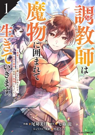 【漫画】【连载中】《驯兽师在魔物的围绕下生活》1-28话 JPG/PDF 夸克网盘下载