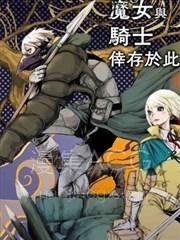 【漫画】【完结】《魔女和骑士幸存于此》1-20话 PDF 夸克下载