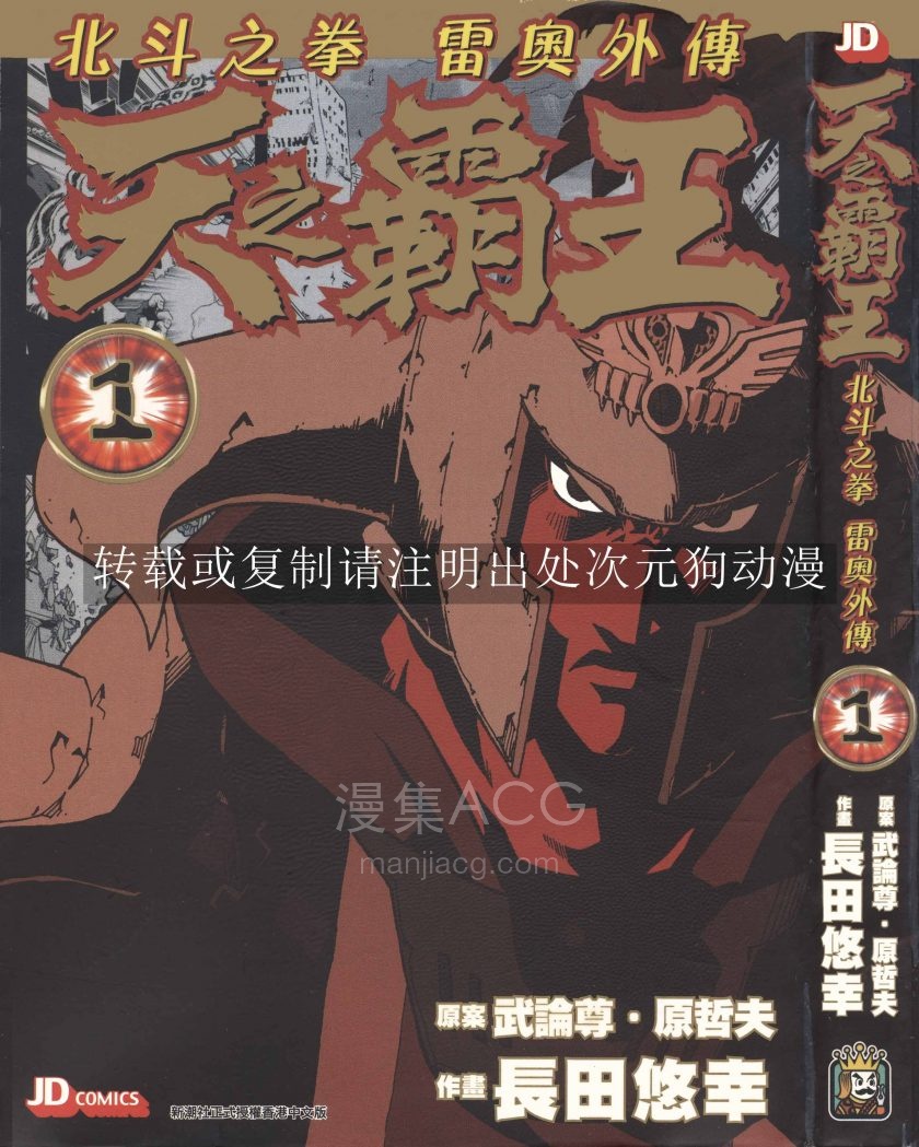 [原哲夫]北斗之拳雷奥外传-天之霸王[1-5完]