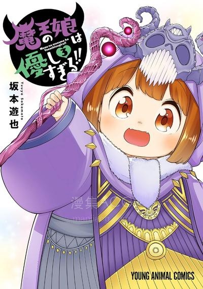 【漫画】【连载中】《魔王的女儿太温柔了》1-30话 PDF 夸克网盘下载
