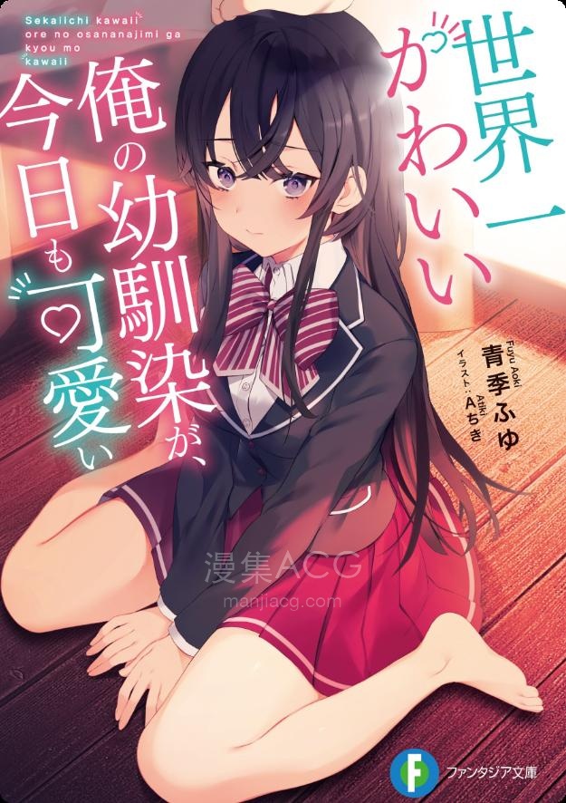 【轻小说】【完结】《我世界第一可爱的青梅竹马，今天也很可爱》全一卷 EPUB 夸克网盘下载