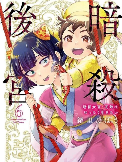 【漫画】【连载中】《暗杀后宫・暗杀女官花玲想要舒畅生活》1-31话 JPG/PDF 夸克网盘下载