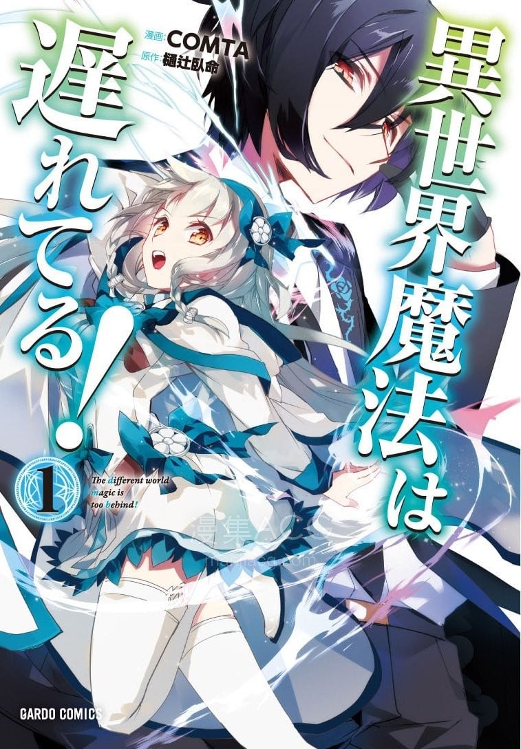 【漫画】【连载中】《异世界的魔法太落后了》1-11卷 JPG 夸克网盘下载 【漫画】【连载中】《异世界的魔法太落后了》1-11卷 JPG 夸克网盘下载