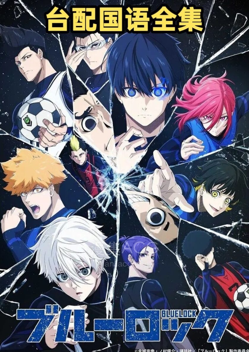 《蓝色监狱》全2季+剧场版 百度/夸克网盘
