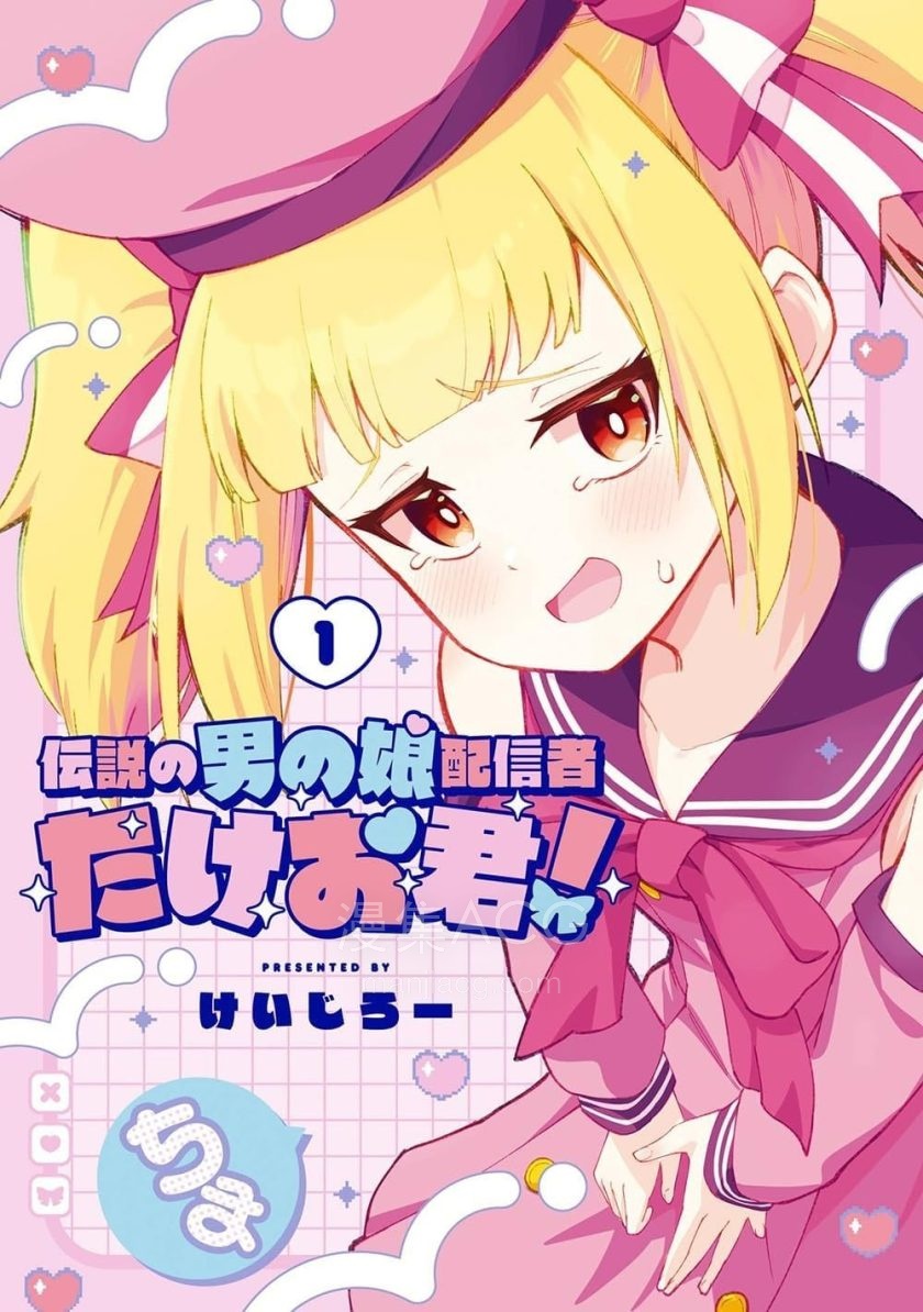 【漫画】【连载中】《成为传奇的男娘主播雄男君》1-2话 PDF 夸克网盘下载