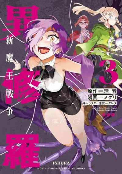 【漫画】【完结】《异修罗-新魔王战争》JPG/PDF 夸克网盘下载