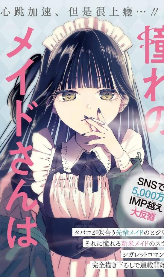 【漫画】【连载中】《憧憬的女仆与烟草相称》1-21话 PDF 夸克网盘下载