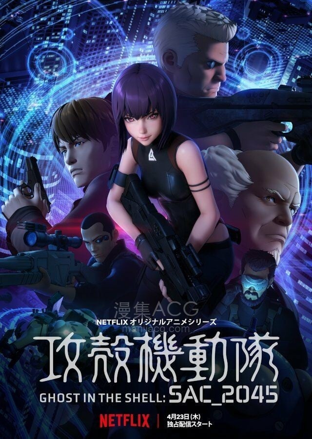 攻殻機動隊 SAC_2045 攻壳机动队 SAC_2045